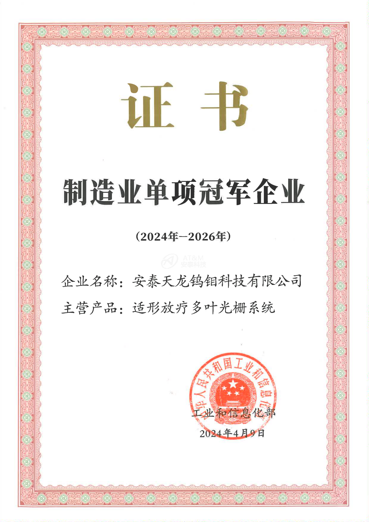 1-安泰天龙钨钼科技有限爱游戏平台-爱游戏（中国）一站式服务平台
-国家-国家级单项冠军企业_0000.png